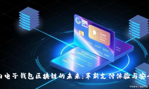 探索国内电子钱包区块链的未来：革新支付体验与安全性提升