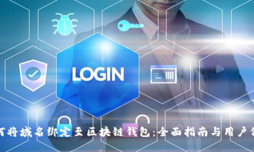 如何将域名绑定至区块链钱包：全面指南与用户价值