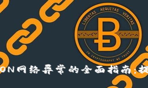 解决Tokenim 2.0钱包TRON网络异常的全面指南：提升数字资产安全和流畅度