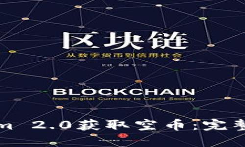 如何通过Tokenim 2.0获取空币:完整指南和实用技巧