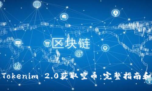 如何通过Tokenim 2.0获取空币:完整指南和实用技巧