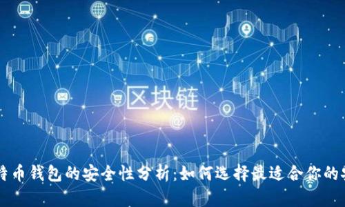 手机比特币钱包的安全性分析：如何选择最适合你的安全钱包