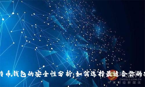 手机比特币钱包的安全性分析：如何选择最适合你的安全钱包