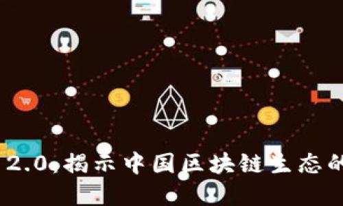 TokenIM 2.0：揭示中国区块链生态的未来契机