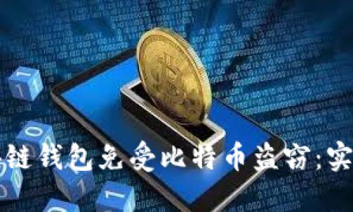 如何保护你的区块链钱包免受比特币盗窃：实用技巧和最佳实践