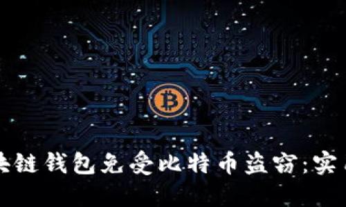 如何保护你的区块链钱包免受比特币盗窃：实用技巧和最佳实践