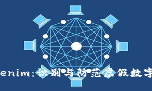 code 揭秘假Tokenim：识别与防范虚假数字资产的实用指南