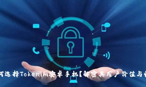 为何选择Tokenim安卓手机？解密其用户价值与收益