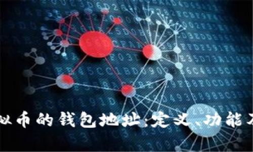 深入了解虚拟币的钱包地址：定义、功能及安全性分析