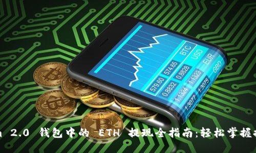 Tokenim 2.0 钱包中的 ETH 提现全指南：轻松掌握提现技巧