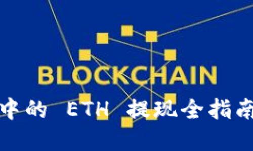 Tokenim 2.0 钱包中的 ETH 提现全指南：轻松掌握提现技巧