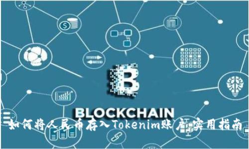 如何将人民币存入Tokenim账户：实用指南