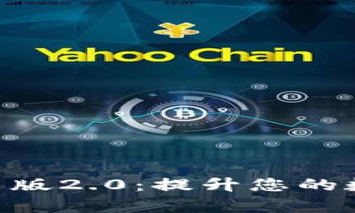 Tokenim手机安卓版2.0：提升您的数字资产管理效率