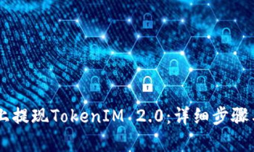 如何在OKCoin上提现TokenIM 2.0：详细步骤与用户收益解析