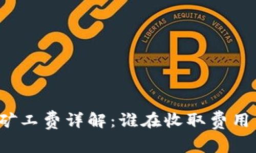 TokenIM 2.0 矿工费详解:谁在收取费用与用户价值分析