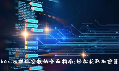 Tokenim提现空投的全面指南:轻松获取加密资产