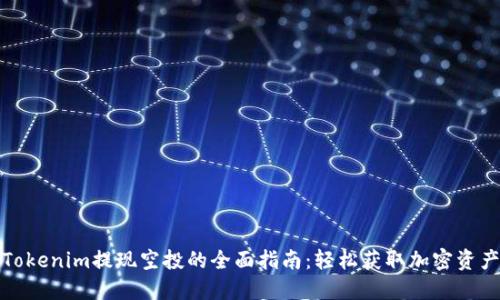 Tokenim提现空投的全面指南:轻松获取加密资产