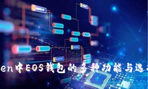 imToken中EOS钱包的多种功能与选择解析