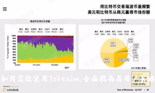 如何高效使用Tokenim：全面指南与用户策略