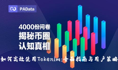 如何高效使用Tokenim：全面指南与用户策略