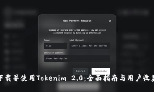如何下载并使用Tokenim 2.0：全面指南与用户收益揭秘