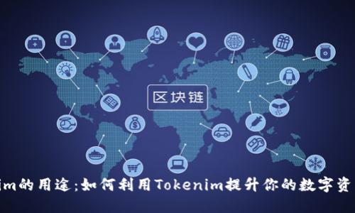 Tokenim的用途：如何利用Tokenim提升你的数字资产价值
