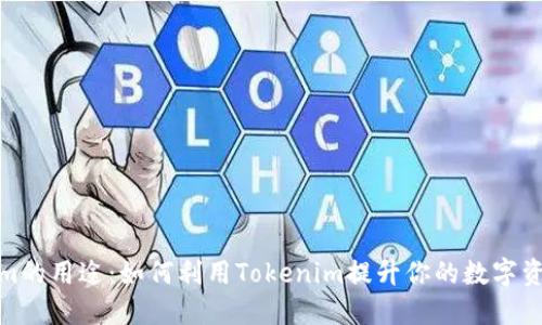 Tokenim的用途：如何利用Tokenim提升你的数字资产价值