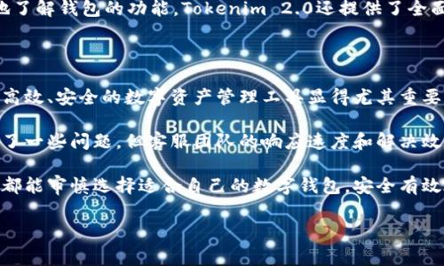 在区块链和数字货币的世界中，Tokenim 2.0钱包标识是一个对用户非常重要的概念。它不仅是进行交易的基础工具，更是用户资产安全与管理的关键。接下来，我们将深入探讨Tokenim 2.0钱包标识的功能、特点以及其在用户管理数字资产时所带来的价值。

什么是Tokenim 2.0钱包标识？

Tokenim 2.0钱包标识是指在Tokenim 2.0平台上用以标记和识别用户钱包的数字符号。每个标识都是唯一的，这意味着每个用户的资产活动都是安全且不易混淆的。钱包标识不仅用以进行交易时的身份确认，同时也是连接用户与其数字资产的桥梁。

Tokenim 2.0钱包的主要功能

Tokenim 2.0钱包的核心功能涵盖了多个方面，其设计考虑了用户的各种需求。首先，它提供了安全的资产存储功能，用户可以在这里存放自己的加密货币，例如以太坊、比特币等。此外，Tokenim 2.0钱包还支持多种类型的代币，这使得用户可以在一个平台上便捷地管理不同的数字资产。

其次，Tokenim 2.0钱包提供了简单直观的界面，使得即使是数字货币的初学者也能轻松上手。用户可以通过钱包快速发送和接收数字货币，交易流程十分简便。在需要进行复杂操作时，Tokenim 2.0还提供了详细的指南和帮助。

安全性是关键

在选择数字货币钱包时，安全性无疑是用户最为关心的因素之一。Tokenim 2.0钱包采用了先进的加密技术，确保用户的资产不会受到黑客攻击或其他威胁。同时，Tokenim 2.0钱包还支持多重身份认证，进一步增强了账户的安全性。

例如，用户在登录钱包时可以设置二次验证，这样即使有人获取了你的密码，也无法轻易进入账户。这些安全措施有效降低了数字资产被盗的风险，增强了用户对平台的信任感。

用户价值与收益

Tokenim 2.0的设计初衷是为用户提供一种高效、安全的数字资产管理方式。通过使用Tokenim 2.0钱包，用户可以更好地掌握自己的资产状况。实时的资产变动提醒、市场行情更新及交易统计报告，帮助用户做出精准的投资决策。

此外，对于活跃交易者来说，Tokenim 2.0钱包还支持多种交易功能，包括快速交易、限价交易等，这些都能有效提高投资收益。用户在进行市场交易时，可以根据实时价格做出快速反应，以获取更高的利润。

如何开始使用Tokenim 2.0钱包

对于希望开始使用Tokenim 2.0钱包的新用户，注册和开户过程非常简单。用户只需访问Tokenim官网，按照指示填写必要的个人信息并完成账户验证。验证完成后，用户就可以创建自己的钱包地址，随时随地管理自己的数字资产。

一旦注册成功，用户可以通过二维码、钱包地址等多种方式进行充值，开始自己的数字货币交易之旅。为了让用户更深入地了解钱包的功能，Tokenim 2.0还提供了全面的使用教程和客户支持，使每一位用户都能充分利用钱包的各种功能。

总结与个人见解

Tokenim 2.0钱包标识作为识别用户资产的重要标志，扮演着不可或缺的角色。在这个数字化迅速发展的时代，掌握一款高效、安全的数字资产管理工具显得尤其重要。Tokenim 2.0凭借其安全性、易用性和强大功能，针对用户的需求提供了全面的解决方案。

在我个人的使用经验中，Tokenim 2.0钱包确实为我的数字货币投资带来了极大的便利与安全感。在我使用过程中，遇到了一些问题，但客服团队的响应速度和解决效率也让人感到满意。这种服务保障是我选择继续使用Tokenim 2.0钱包的重要原因之一。

总之，Tokenim 2.0钱包标识不仅是识别用户资产的工具，更是构建数字资产安全与交易信任的重要基础。希望每位用户都能审慎选择适合自己的数字钱包，安全有效地管理自己的资产。

数字资产管理, Tokenim 2.0, 加密货币钱包, 钱包安全性, 用户体验/guanjianci