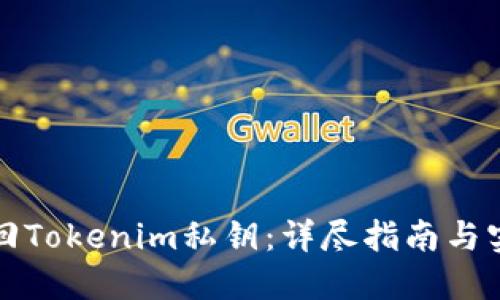 如何找回Tokenim私钥:详尽指南与实用技巧