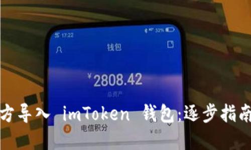如何官方导入 imToken 钱包:逐步指南与建议