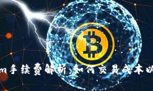 火币转Tokenim手续费解析:如何交易成本以获取更高收益