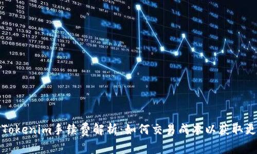 火币转Tokenim手续费解析:如何交易成本以获取更高收益