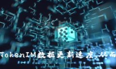 如何提升TokenIM数据更新速