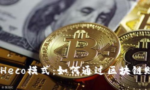 深入解析Tokenim Heco模式:如何通过区块链赋能实现收益最大化