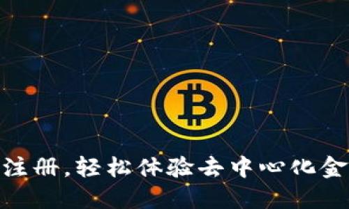 Tokenim无需注册，轻松体验去中心化金融的全面魅力