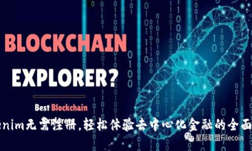 Tokenim无需注册，轻松体验去中心化金融的全面魅力