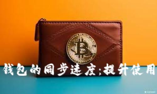 如何加快以太坊钱包的同步速度：提升使用体验的实用技巧