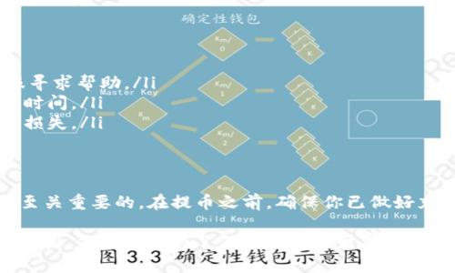   如何将0kex的数字资产安全提币到Tokenim? / 

 guanjianci 0kex, 提币, Tokenim, 数字资产, 加密货币 /guanjianci 

引言
在当今的数字货币市场中，越来越多的人开始关注如何安全地管理和转移他们的资产。对于在0kex这样的平台交易的用户来说，将资金提取到Tokenim可能是一个必要且重要的步骤。提币的过程虽然看似简单，但如果操作不当，将可能导致资产损失。因此，为了帮助用户更好地完成这一过程，本文将详细介绍如何将0kex上的资金提取到Tokenim。

为什么选择Tokenim?
Tokenim作为一个相对较新的交易平台，以其用户友好的界面和多样化的交易选项赢得了不少用户的青睐。而且，Tokenim的安全性和流动性也在不断提高。许多用户选择将资产从0kex转移到Tokenim，主要是为了获取更好的交易体验和更低的手续费。此外，Tokenim在某些数字资产的支持上可能会比0kex更加丰富，提供了更多选择空间。

提币前的准备工作
在进行提币操作之前，有几项准备工作需要特别注意：
ul
    listrong确保你已完成2FA验证：/strong许多交易所都会要求用户开启双重认证，以保护账户安全。确保你的0kex账户和Tokenim账户都已开启2FA。/li
    listrong确认Tokenim的接收地址：/strong在进行提币之前，需要在Tokenim上获取接收地址，并仔细核对，以免发生错误。/li
    listrong了解提币手续费：/strong不同的平台对提币的手续费有所不同，了解这些信息将有助于你在提取时做出更加明智的决策。/li
/ul

步骤一：在0kex账户中登录
首先，登录你的0kex账户。确保使用强密码，并在公共Wi-Fi网络上避免登录，以防信息被盗用。访问网站并输入你的登录信息，进入账户后先核对你的资产余额，确认需要提取的金额。

步骤二：获取Tokenim的接收地址
在Tokenim上，找到你想要接收的数字资产，并获取该资产的接收地址。通常可以在“钱包”或“资产管理”部分找到相关功能。务必复制完整的地址，并确保没有错误或多余的空格，这一步对后续提币至关重要。

步骤三：开始提币操作
返回到0kex平台，导航到“提币”或“提取资产”的选项，选择你希望提取的数字货币。例如，如果你想提取比特币，选择“比特币”的提币选项。在填写相关信息时，务必将Tokenim的接收地址粘贴到指定的输入框中，同时输入你打算转移的金额。

注意事项
在填写提币信息时，有几个常见的错误需要避免：
ul
    li确认数字资产的类型：确保提取的数字货币类型与接收地址相符。/li
    li输入金额时，注意最小提币额度：每种资产在提币时都有一个最小金额限制，超出或低于该限制可能导致提币失败。/li
/ul

步骤四：验证操作
填写完提币信息后，系统可能要求进行额外的身份验证。这是出于安全考虑，有助于防止未授权的提币。根据要求完成相关步骤，通常为输入手机验证码或邮箱验证码。

步骤五：提交提币申请
在验证无误且确认信息真实后，点击“提交”或“确认”按钮。随后，系统会开始处理你的提币申请。根据网络的繁忙程度，提币可能会立即完成，也可能需要一些时间。可以在0kex的提币记录中查看状态。

监控提币状态
提币后，可以通过区块链浏览器来监控你的交易状态。只需将提币交易的哈希值粘贴到区块链浏览器中，即可查看其在网络中的状态。这是确保资产安全的好方法。

常见问题解答
在提币过程中，用户经常会遇到一些常见问题，以下是一些解答：
ul
    listrong提币失败怎么办？/strong 如果提币申请未能成功，首先检查是否输入了正确的接收地址和提币金额。如果仍有疑问，可以联系0kex的客服寻求帮助。/li
    listrong提币需要多长时间？/strong 提币的时间取决于区块链网络的繁忙程度，一般情况下，提币可以在几分钟内完成，但在高峰期可能需要更长时间。/li
    listrong我可以将同一种资产提取到不同的地址吗？/strong 在大部分情况下，每种资产的地址是区分开的，务必确认地址的正确性，避免造成资产损失。/li
/ul

总结与小贴士
将资产从0kex提取到Tokenim是一个相对简单的过程，但针对安全和准确性，用户仍需保持警惕。个人经验告诉我们，保持良好的安全习惯和高警觉性是至关重要的。在提币之前，确保你已做好充分的准备，其实是对自己资产最基本的保护。

最后，建议大家在提币的同时，尽可能地了解最新的市场动态和平台政策，目的是为了最大化地保护自己的投资利益。虽然这个过程可能需要一些时间和精力，但终究是为了保护自己的财富，也为未来可能的大幅盈利用心良苦。无论你是新手还是资深用户，如果认真对待提币的每个细节，就能够让你的数字资产管理得更为高效和安全。