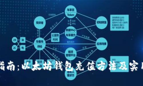 全面指南：以太坊钱包充值方法及实用技巧