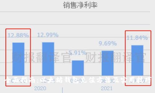 全面指南：以太坊钱包充值方法及实用技巧