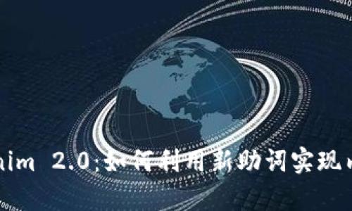 深度解析Tokenim 2.0：如何利用新助词实现内容创作的质变