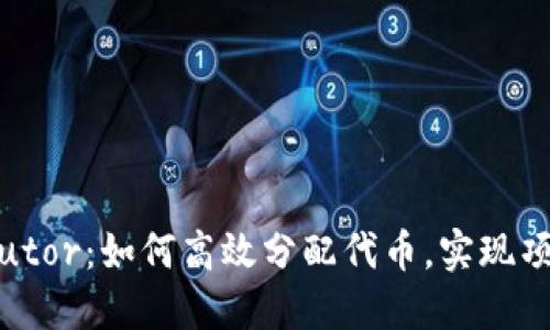 TokenDistributor:如何高效分配代币,实现项目价值最大化