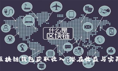如何通过区块链钱包获取收入：潜在收益与实际案例分析