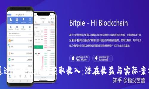 如何通过区块链钱包获取收入：潜在收益与实际案例分析