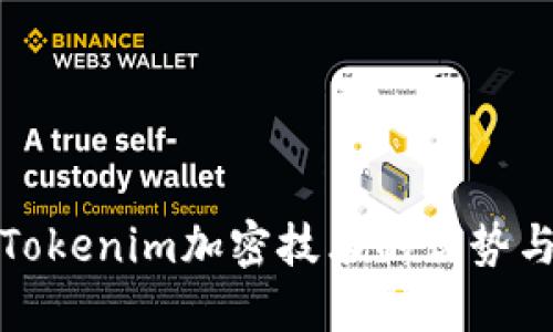 深入探讨Tokenim加密技术的优势与应用价值