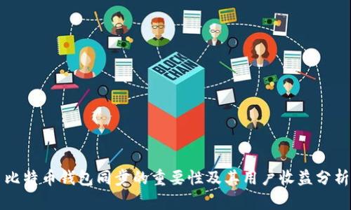 比特币钱包同步的重要性及其用户收益分析