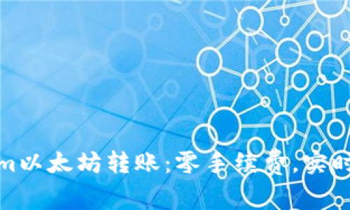 轻松掌握Tokenim以太坊转账：零手续费，实时到账的最佳选择