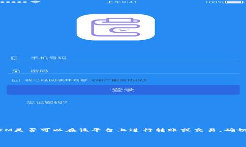 根据我的数据,火币交易所(Huobi)主要支持多种数字货币的交易和转移,但关于特定的TokenIM是否可以在该平台上进行转账或交易,确切的信息可能会有所变化。以下是一些相关的指南和建议,希望能帮助你更清楚地了解这个问题。
### 火币交易所如何转账TokenIM:用户指南与实用技巧