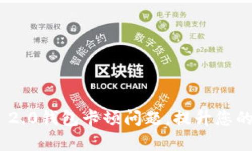 如何解决Tokenim 2.0钱包卡顿问题,提升您的加密资产管理效率