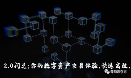 Tokenim 2.0闪兑：你的数字资产交易体验，快速高效，减少成本